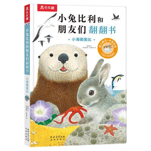 乐乐趣小兔比利和朋友们 触摸书幼儿早教0-3岁宝宝认知翻翻书小海獭儿童中英双语手指推拉启蒙洞洞书婴儿益智玩具触感机关书1-2岁