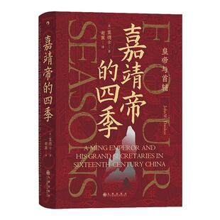 当当网 汗青堂丛书087·嘉靖帝的四季：皇帝与首辅窦德士John W. Dardess 九州出版社 后浪正版书籍