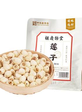 胡庆余堂莲子200g莲子干货去芯可搭配百合泡茶泡水