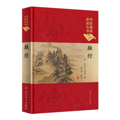 正版脉经王叔和正版书全集原著中医临床读丛书晋太医令贾君郭君双中医临床脉诊辨证自学把脉脉象入门基础中医四诊法人民卫生出版社