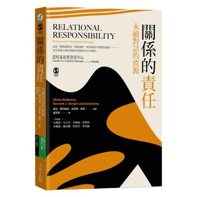 预售  席拉．迈可纳米《关系的责任：永续对话的资源》