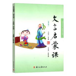 【2025新版】文言文启蒙课 第三册王崧舟 注音注释三四五六年级 儿童国学读本小学生用书 小学教辅语文辅导资料包 第3册全国通用
