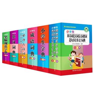字典小学生专用套装2025新版 英语词典成语新华字典英汉双解大词典人教版最同义词近义词反义词大全多功能工具书1-6年级 古诗词