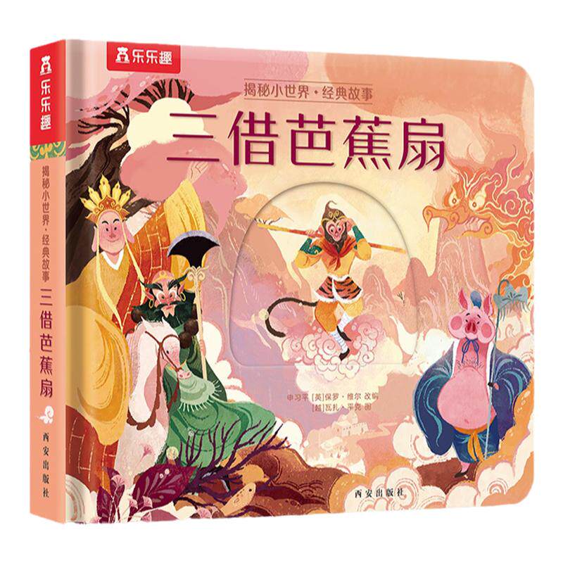 揭秘小世界三借芭蕉扇