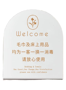 酒店民宿一客一换WiFi温馨提示牌