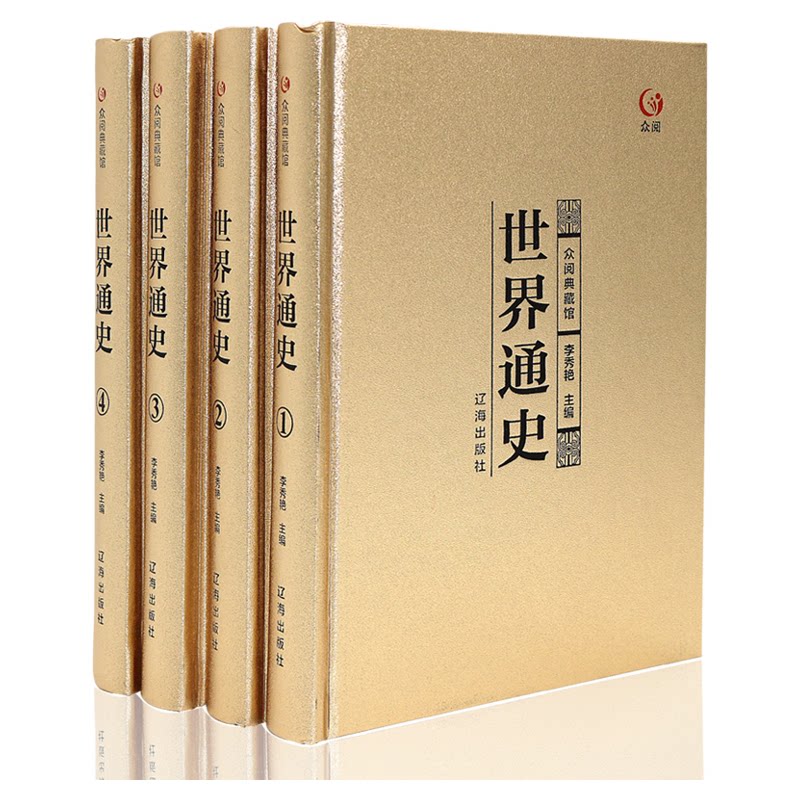 世界通史 正版包邮全4册世界历史知识 世界小史经典读本 世界史世界古代史近代史现代史全球通史世界历史书籍世界通史 精装4册