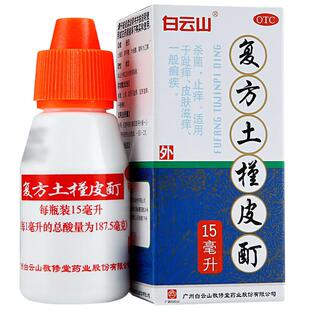 白云山复方土槿皮酊土槿皮町丁土谨皮盯土瑾汀槿土荆皮脚气木槿钉