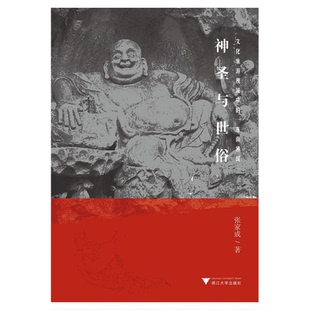 神圣与世俗：文化旅游视域中的“东南佛国” /张家成/浙江大学出版社