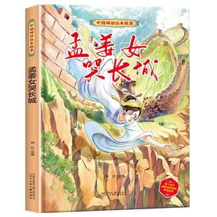 【精装】孟姜女哭长城绘本彩绘版 中国神话绘本经典故事 适合幼儿园大中小班早教绘本3-6-8岁小学生一二年级课外阅读童话故事书GH