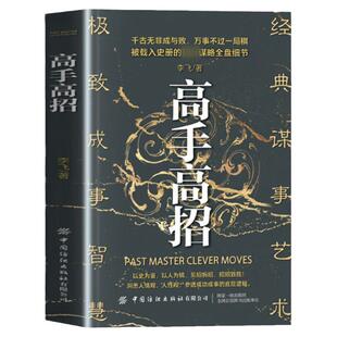 高手高招正版洞悉人性参透成功成事的底层逻辑历史殿堂级谋略智慧进可鼎权柄退可安身立命博弈思维为人处世职场掌握人际关系畅销书