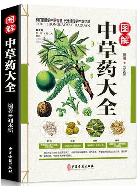 官方正版 彩图全图全解中草药大全 中药材识别图鉴书籍 中医入门中草药大全书籍药材植物彩图中药大全书中医大全书中草药图鉴书