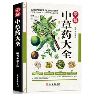 官方正版 彩图全图全解中草药大全 中药材识别图鉴书籍 中医入门中草药大全书籍药材植物彩图中药大全书中医大全书中草药图鉴书