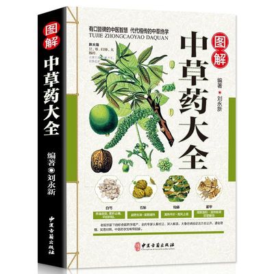 官方正版 彩图全图全解中草药大全 中药材识别图鉴书籍 中医入门中草药大全书籍药材植物彩图中药大全书中医大全书中草药图鉴书