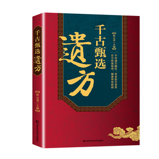 千古甄选遗方正版民间祖传秘方生活常备良方中医传世经典家庭实用百科全书中医基础理论自学入门书经典启蒙养生特效处方中医调理书