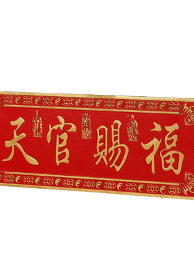 纯黄铜天官赐福门贴横款