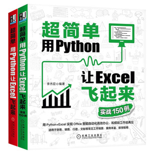 2本套 超简单用Python让Excel飞起来+实战150例 excel教程办公软件应用入门到精通 表格制作数据处理分析书籍 机械工业出版社正版