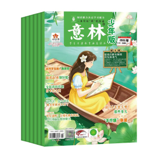 意林少年版2026小学生版杂志三四五六年纪作文素材非合订本官方旗舰店初中生少年科学作文冲刺热点考点素材过刊订阅励志成长卷