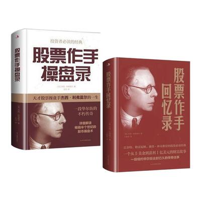 （精装）股票作手回忆录利弗莫尔回忆录华尔街传奇人物炒股智慧投资理财