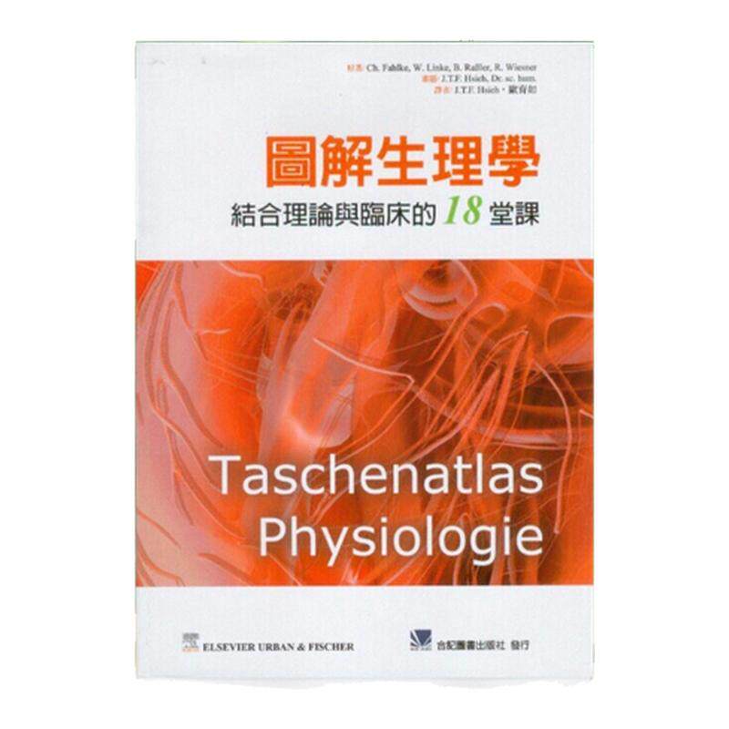 预售【外图台版】图解生理学:结合理论与临床的18堂课 / Ch. Fahlke、W. Linke、B. RaBler、R. Wiesner 台湾爱思唯尔有限公司