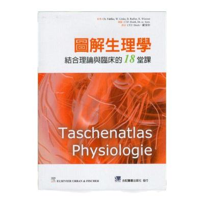 预售【外图台版】图解生理学：结合理论与临床的18堂课 / Ch. Fahlke、W. Linke、B. RaBler、R. Wiesner 台湾爱思唯尔有限公司