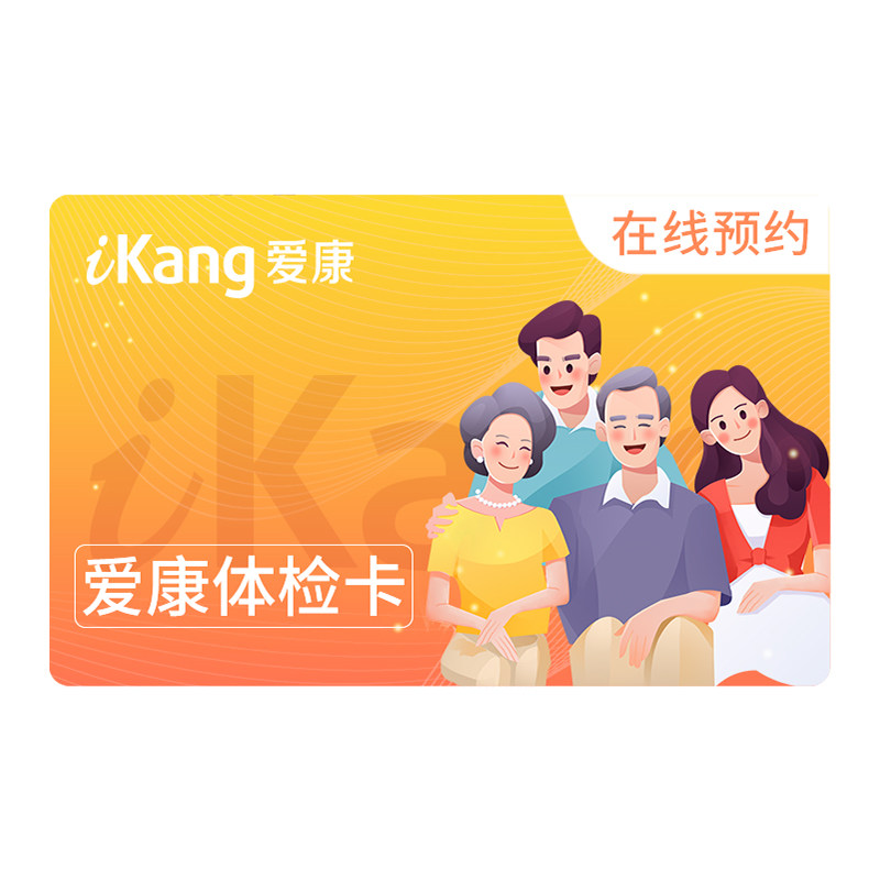 【小爱直播间推荐】爱康卓悦健康欢购体检套餐