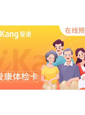 【小爱直播间推荐】爱康卓悦健康欢购体检套餐