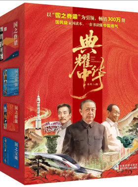 典耀中华系列全四册感动中国