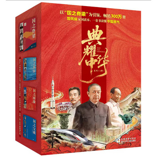 【央视网】典耀中华系列国之脊梁+国之骄傲+国之海防+国之宝藏全四册 感动中国功勋人物故事传记青少年儿童教育课外阅读作文书籍SD