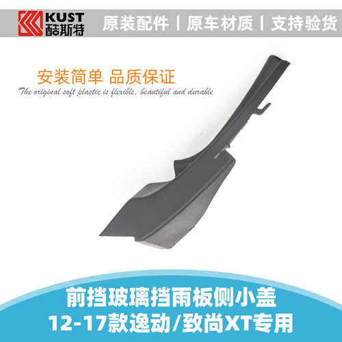 适用长安逸动致尚XT集雨板导流板端盖挡风雨刮机盖装饰堵盖三角板