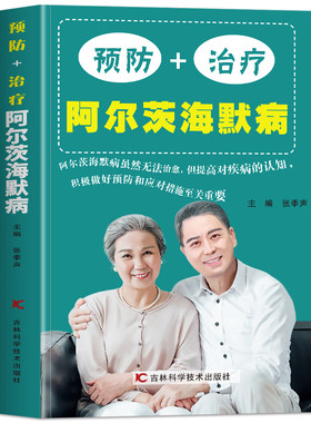 正版预防+治疗阿尔茨海默病书