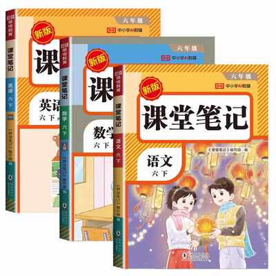 六年级课堂笔记人教版