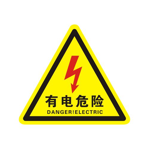 有电危险警示贴 三角形 安全标识牌 当心触电 贴纸 警示牌标识牌
