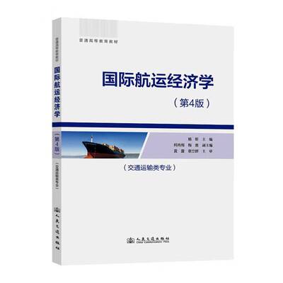 航运经济学杨靳书籍航运沿革