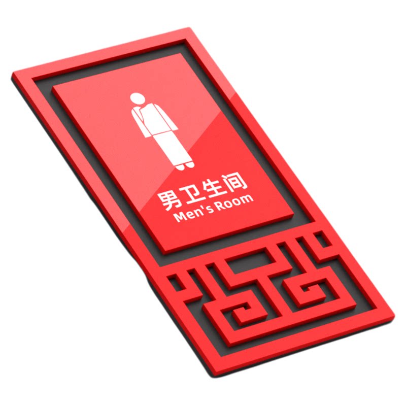 亚克力新中式仿古洗手间提示牌