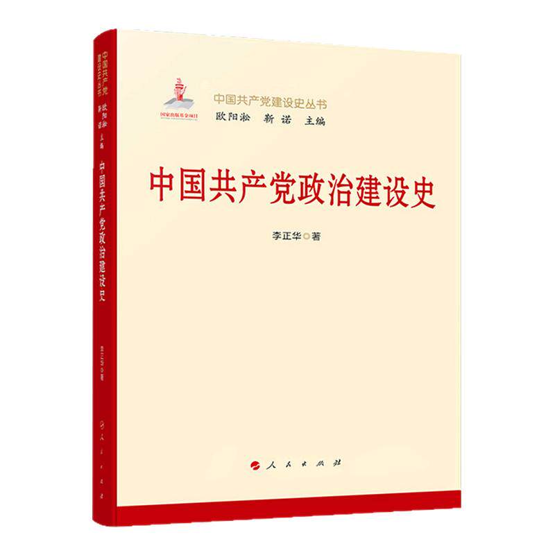 中国共产党建设史丛书(中国共产党反腐败斗争史+中国共产党纪律建设史+中国共产党思想建设史+中国共产党政治建设史+中国共产党制