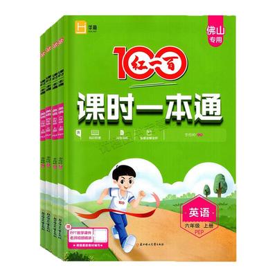 2025秋红一百课时一本通佛山版