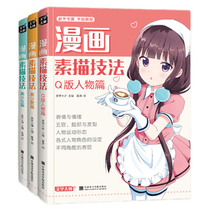 美学大师 漫画素描技法【3本】美少女+美少男+Q版人物动漫新手初自学零基础教程入门手绘临摹画册书籍古风男生教材小学生