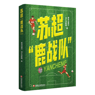 苏超鹿战队 捕捉苏超热点 记录球队夺冠的体育纪实 一本记录城市与球队共同成长的热血纪实 江苏凤凰教育出版社
