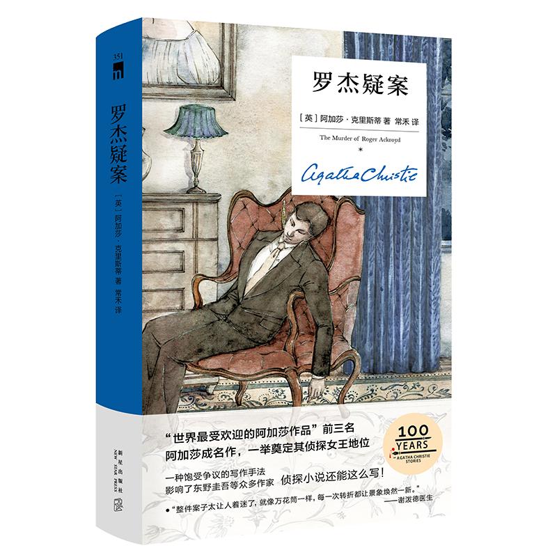 防损包装】现货正版 罗杰疑案 精装纪念版 阿加莎克里斯蒂小说午夜文库 外国文学侦探悬疑推理犯罪破案小说书籍 新星 无人生还作者