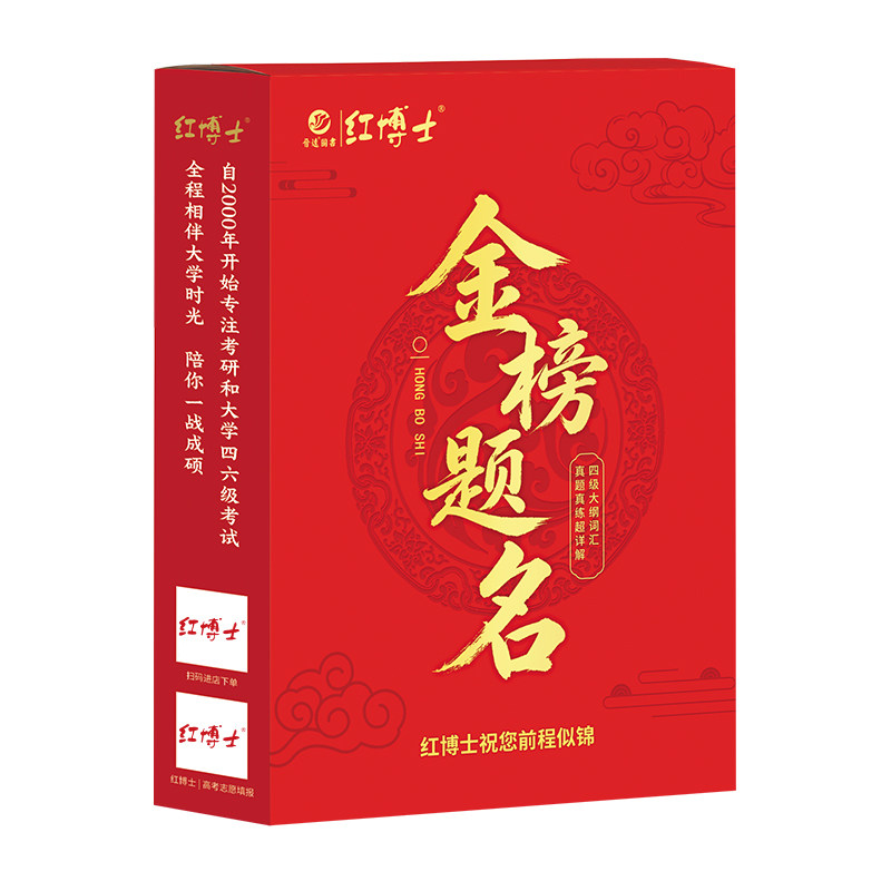 红博士金榜题名大学英语四级礼盒