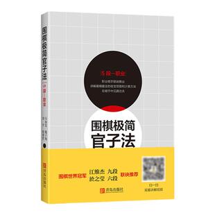 围棋极简官子法（5段—职业） 围棋提升书围棋棋谱围棋教程书