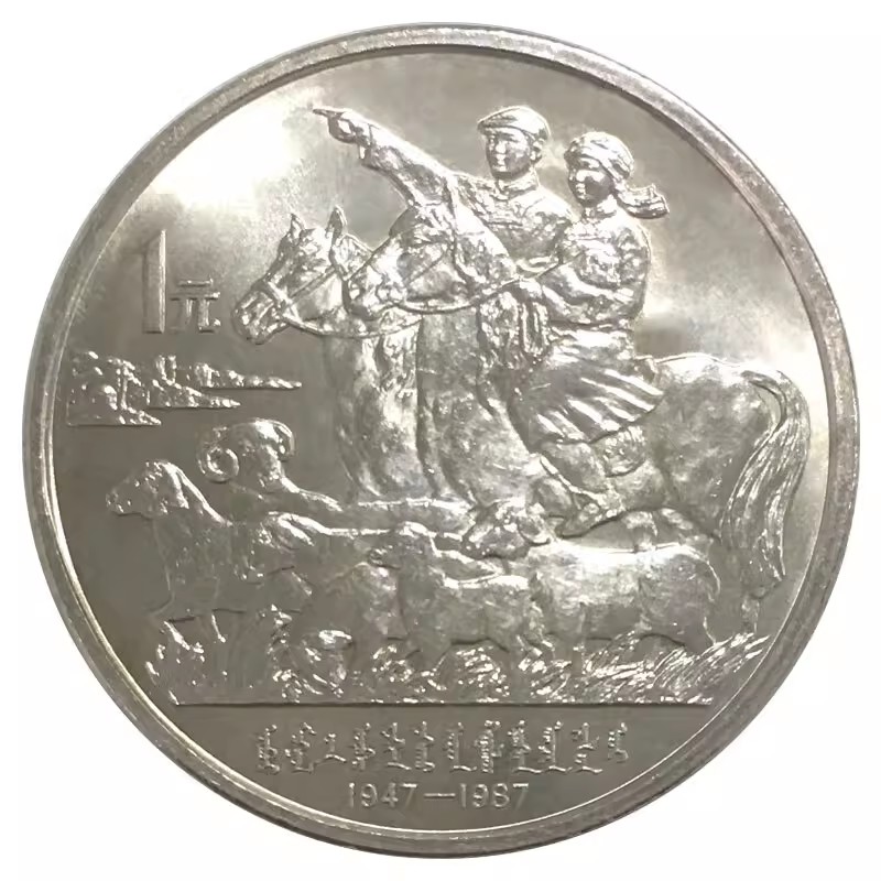 1987年内蒙自治区40年纪念币