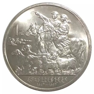 1987年内蒙古自治区成立四十（40）周年纪念币