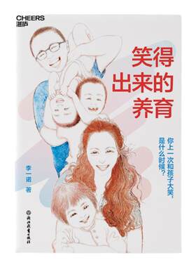 当当网 笑得出来的养育 诺著 儿童家庭教育父母育儿心理亲子关系培养心理健康家庭教育育儿书籍 何以为父 与孩子深度交谈