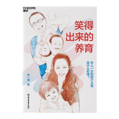 当当网 笑得出来的养育 诺著 儿童家庭教育父母育儿心理亲子关系培养心理健康家庭教育育儿书籍 何以为父 与孩子深度交谈