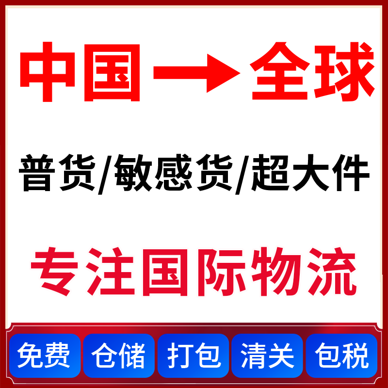 国际快递到美国加拿大澳洲荷兰德国英国法国欧洲海空联运双清包税