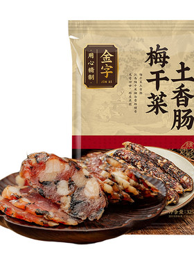 金字梅干菜土香肠325g