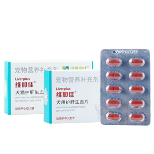 维加佳犬猫宠物护肝生血片补铁保护肝脏修复改善缺血增强免疫汉维