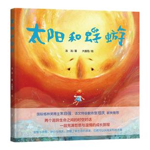 当当网 太阳和蜉蝣 中国当代儿童图画故事 精装绘本汤汤著3-6岁儿童早教启蒙绘本亲子共读睡前图画故事幼儿园宝宝生命成长阅读书籍