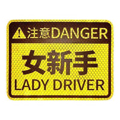 女司机专用反光新手车贴